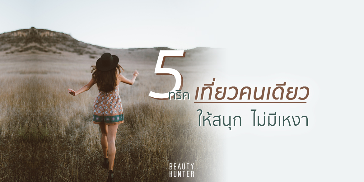 โสดแล้วไง! 5 ทริค “เที่ยวคนเดียว” ให้สนุก ไม่มีเหงา