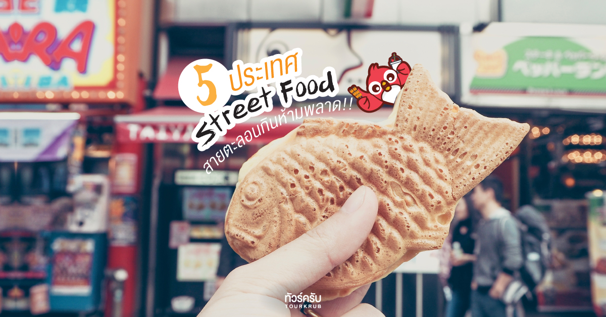 กินจบครบที่เดียว ! กับ 5 ประเทศเอาใจคนชอบ Street food !!