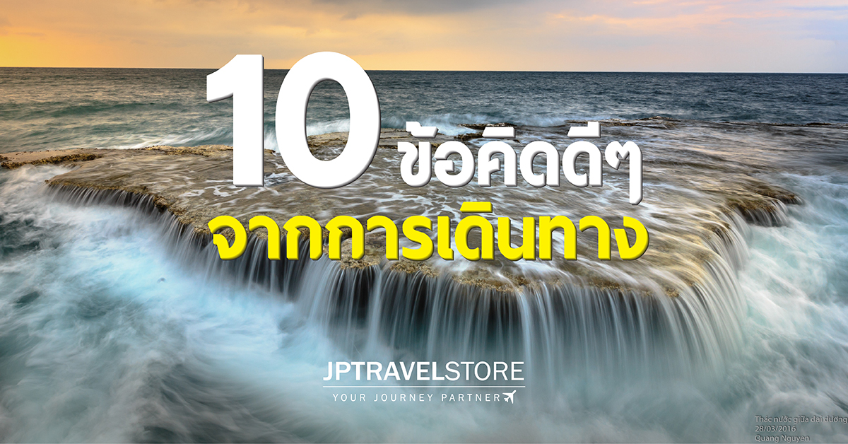 10 ข้อคิดดีๆ จากการเดินทาง