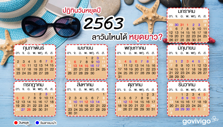 ปฏิทินวันหยุดปี 2563 ลาวันไหนได้หยุดยาว ?