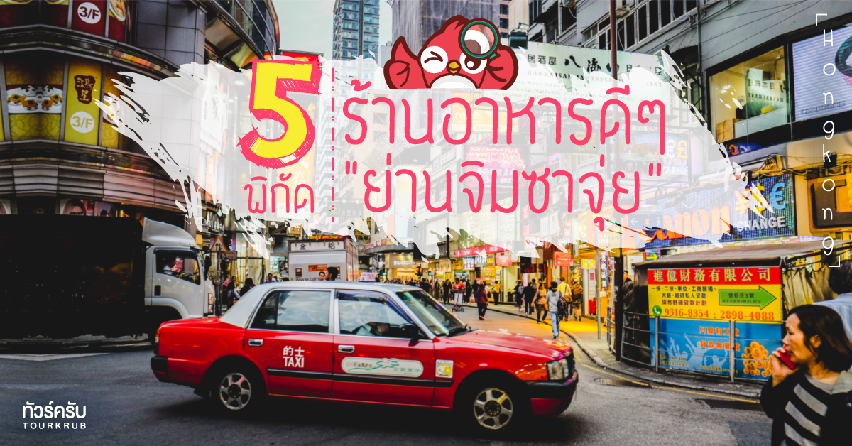 5 พิกัดร้านอาหารดีๆในย่านจิมซาจุ่ย ฮ่องกง