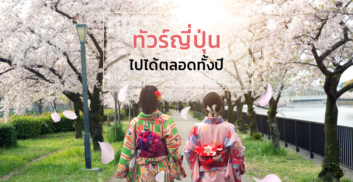 ทัวร์ญี่ปุ่น ไปได้ตลอดทั้งปี