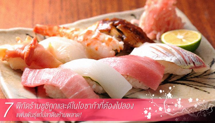 7 พิกัดร้านซูชิถูกและดีในโอซาก้าที่ต้องไปลอง แฟนพันธุ์แท้ปลาดิบห้ามพลาด!