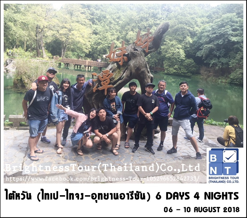 ไต้หวัน – ไทเป – ไทจง – อุทยานอารีซัน 6 วัน 4 คืน   06-10 สิงหาคม 2561