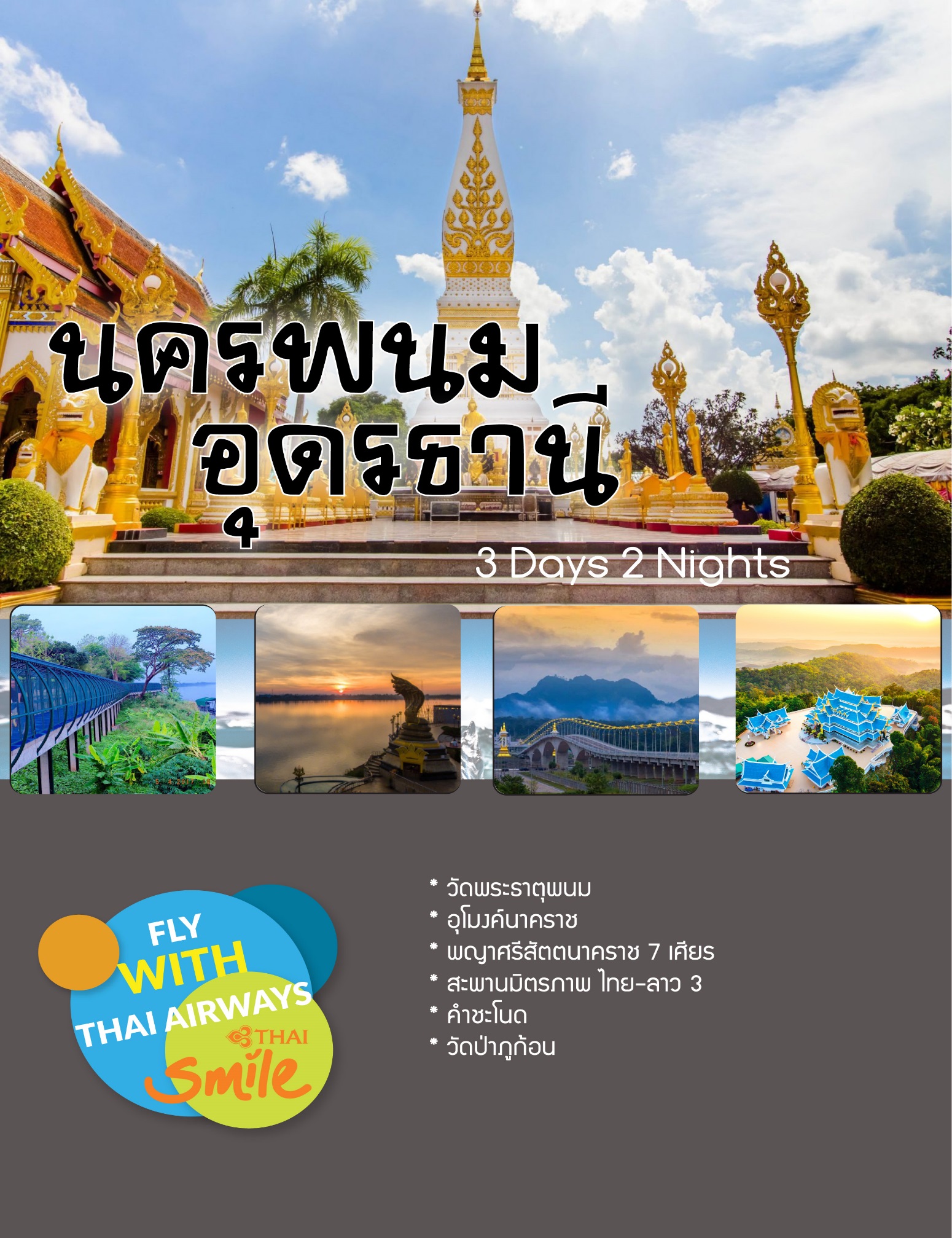 นครพม-อุดรธานี